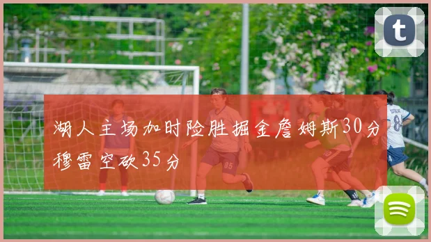湖人主场加时险胜掘金詹姆斯30分穆雷空砍35分