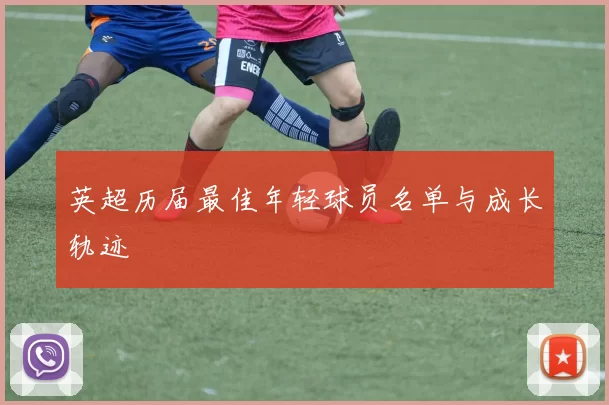 英超历届最佳年轻球员名单与成长轨迹