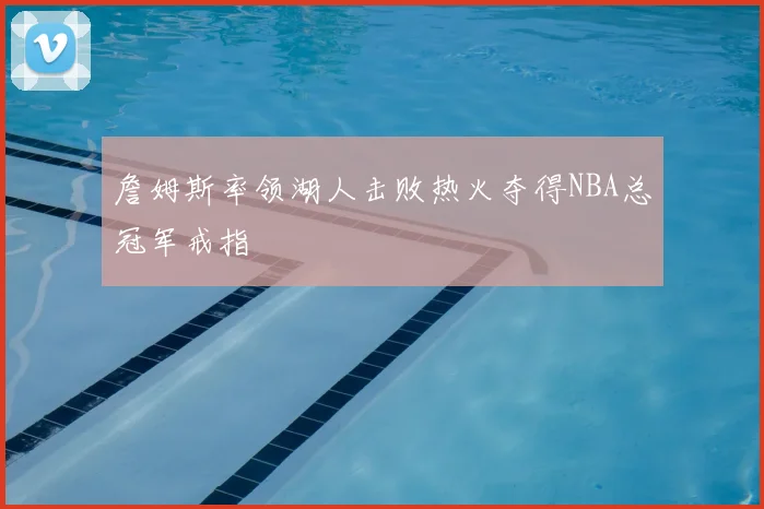 詹姆斯率领湖人击败热火夺得NBA总冠军戒指