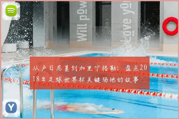 从卢日尼基到加里宁格勒：盘点2018年足球世界杯关键场地的故事