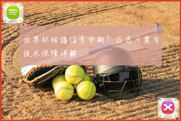 世界杯转播信号中断？应急方案与技术保障详解