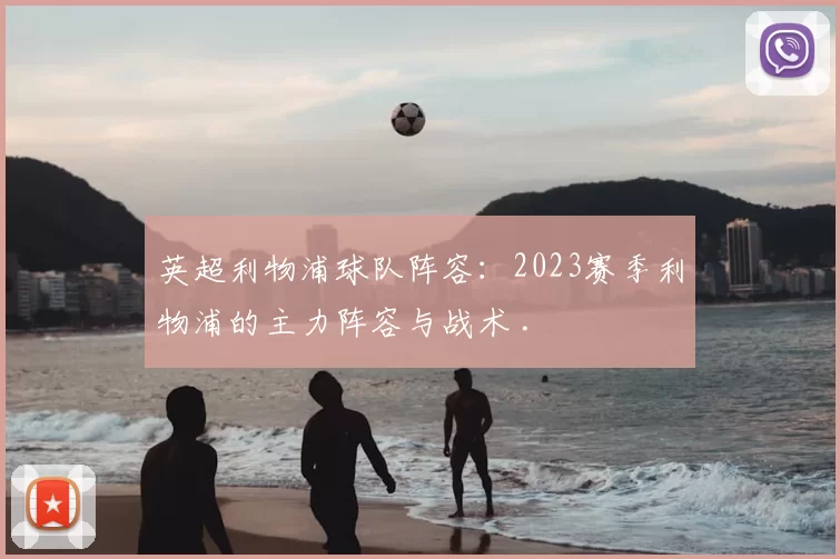 英超利物浦球队阵容:2023赛季利物浦的主力阵容与战术 .