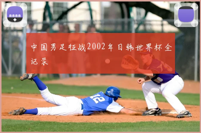 中国男足征战2002年日韩世界杯全记录