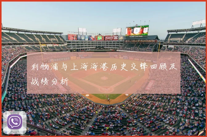 利物浦与上海海港历史交锋回顾及战绩分析