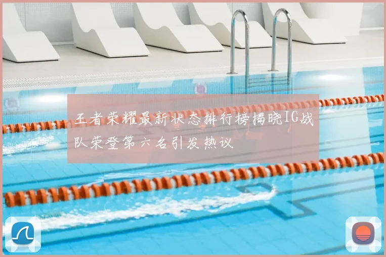 王者荣耀最新状态排行榜揭晓IG战队荣登第六名引发热议