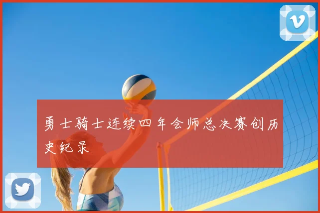 勇士骑士连续四年会师总决赛创历史纪录