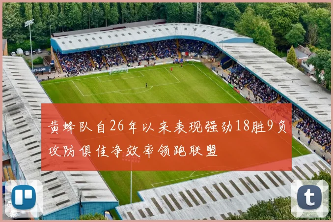 黄蜂队自26年以来表现强劲18胜9负攻防俱佳净效率领跑联盟